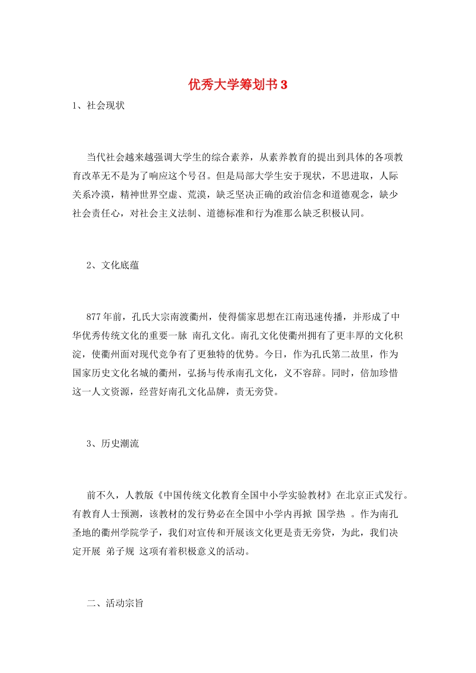 优秀大学策划书3_第1页