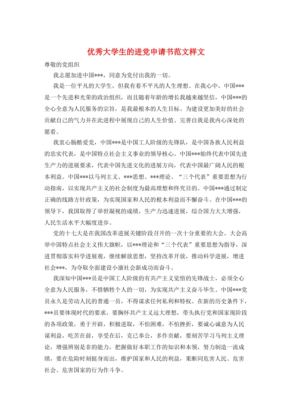 优秀大学生的进党申请书范文样文_第1页