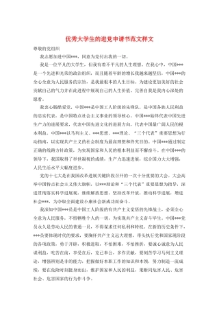 优秀大学生的进党申请书范文样文