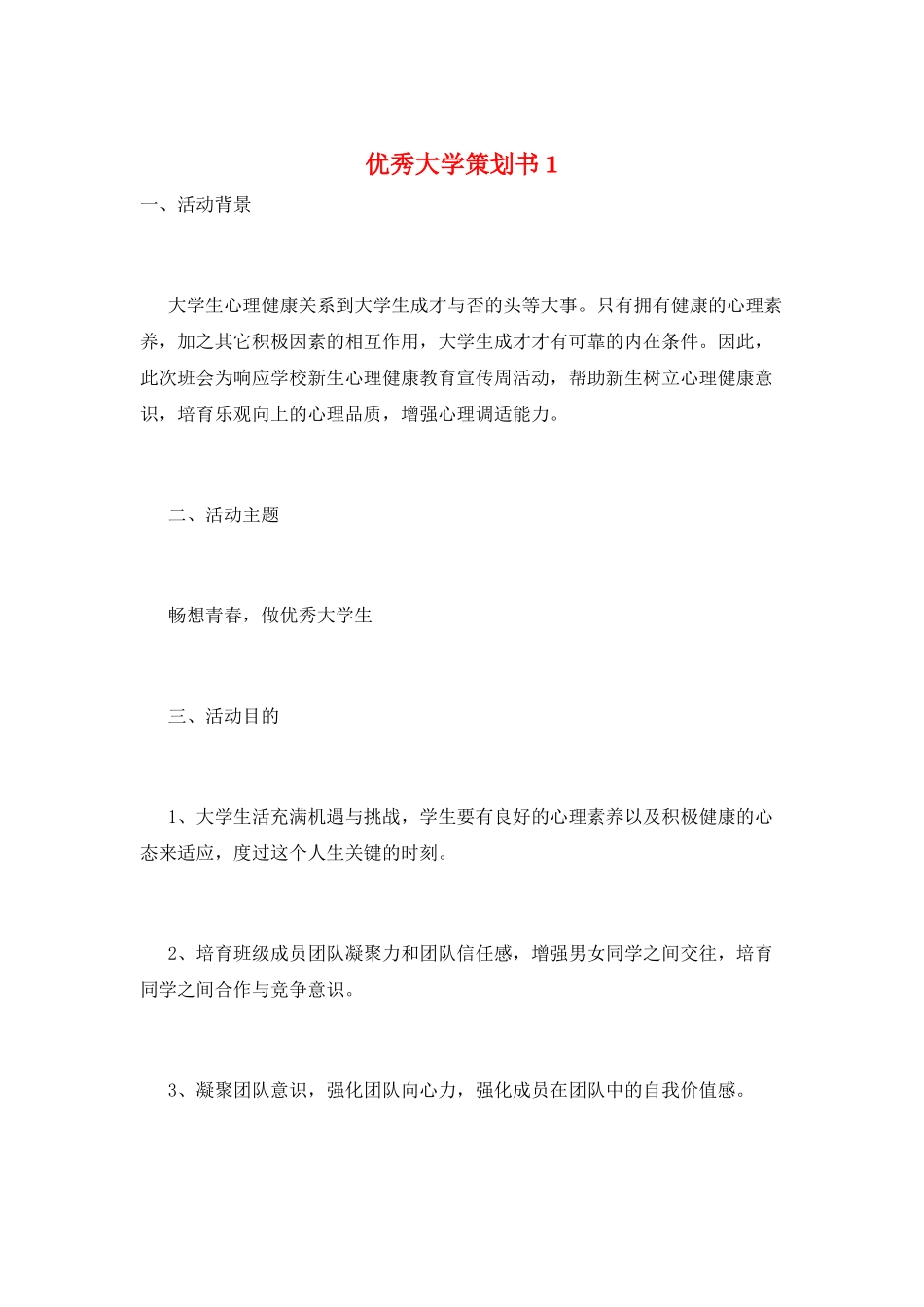 优秀大学策划书1_第1页