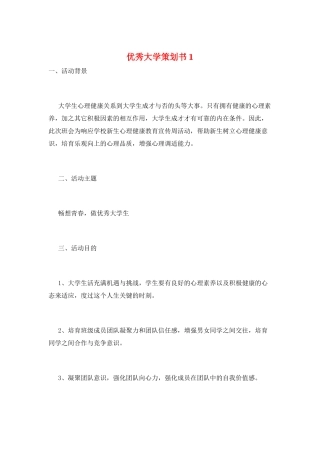 优秀大学策划书1