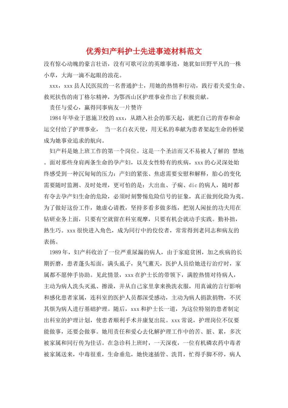 优秀妇产科护士先进事迹材料范文_第1页