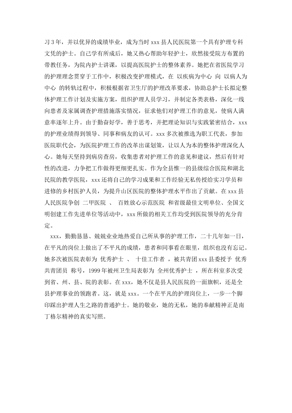 优秀妇产科护士先进事迹材料范文_第3页