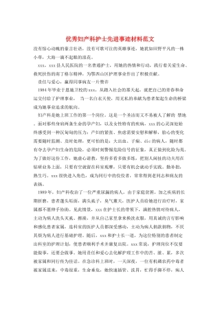 优秀妇产科护士先进事迹材料范文