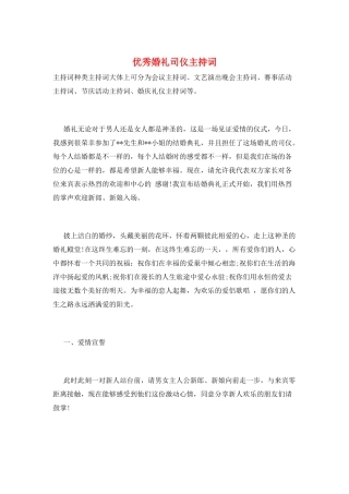 优秀婚礼司仪主持词