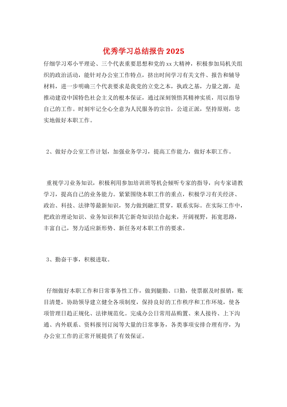 优秀学习总结报告2025_第1页