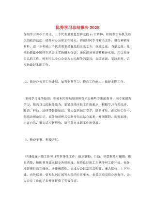 优秀学习总结报告2025