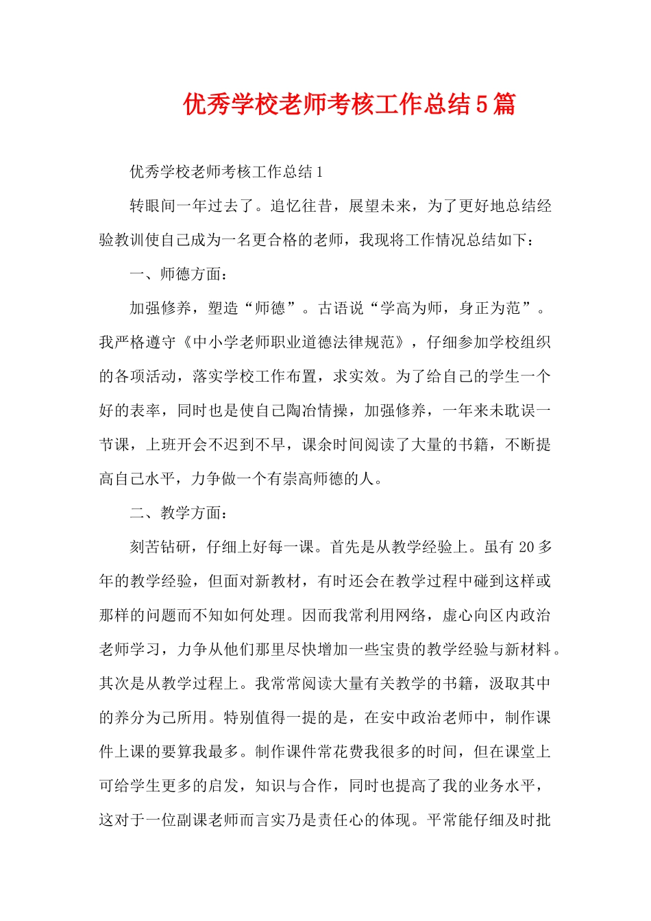 优秀学校教师考核工作总结5篇（精编版）_第1页