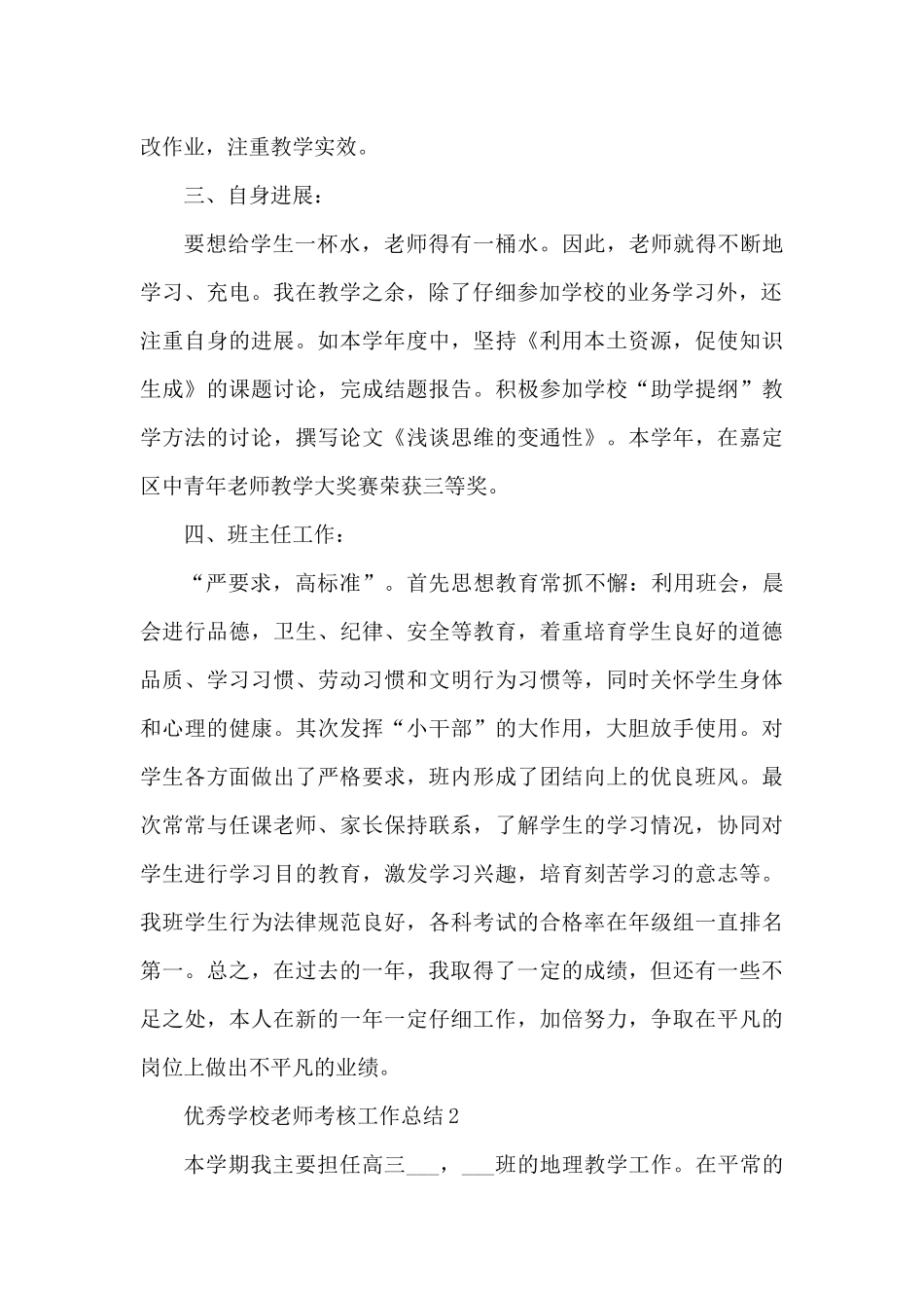 优秀学校教师考核工作总结5篇（精编版）_第2页