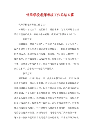 优秀学校教师考核工作总结5篇（精编版）