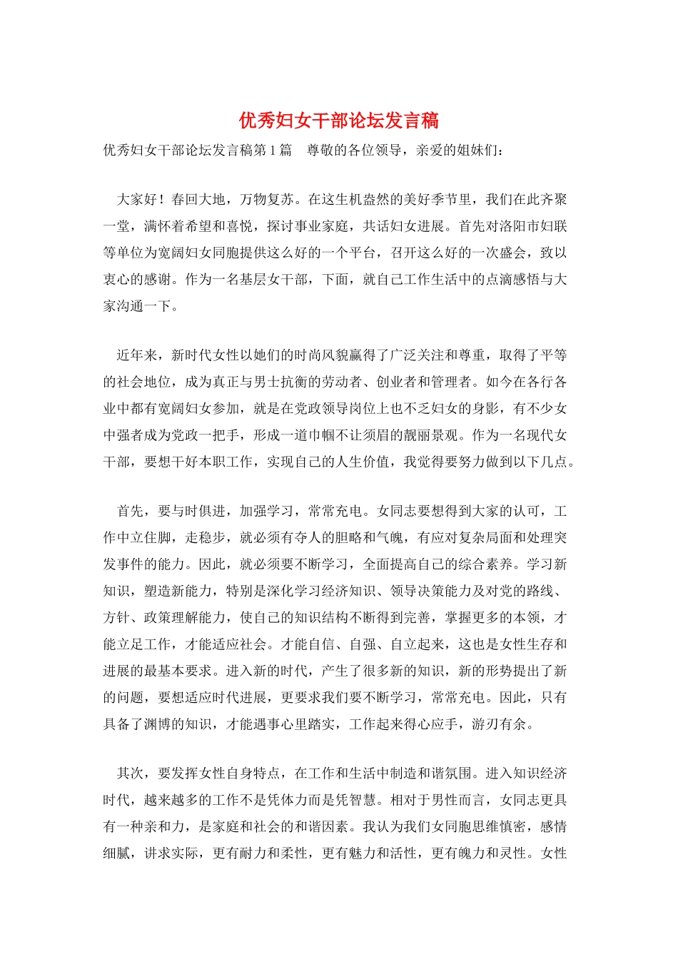 优秀妇女干部论坛发言稿_第1页