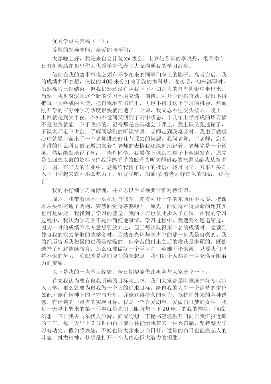 优秀学员发言稿发言稿致辞演讲致词演讲稿精选5篇_第1页