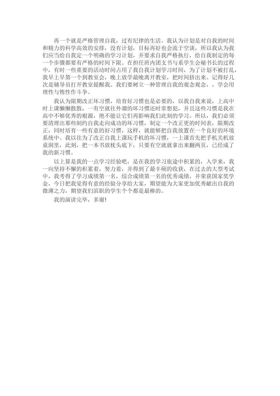 优秀学员发言稿发言稿致辞演讲致词演讲稿精选5篇_第2页