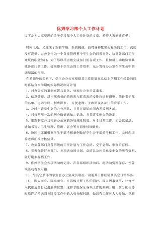 优秀学习部个人工作计划