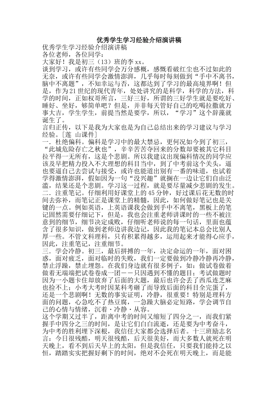 优秀学生学习经验介绍演讲稿_第1页