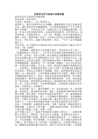 优秀学生学习经验介绍演讲稿