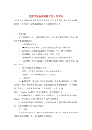 优秀学生会实践部工作计划范本