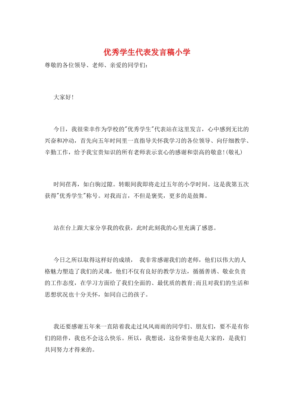 优秀学生代表发言稿小学_第1页
