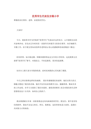 优秀学生代表发言稿小学