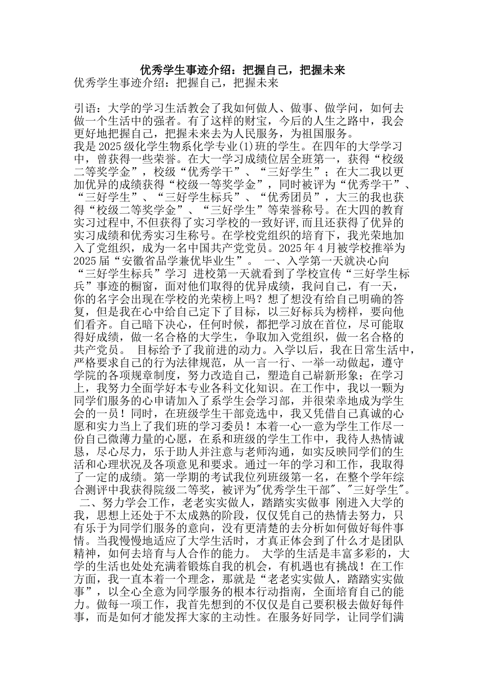 优秀学生事迹介绍：把握自己-把握未来_第1页