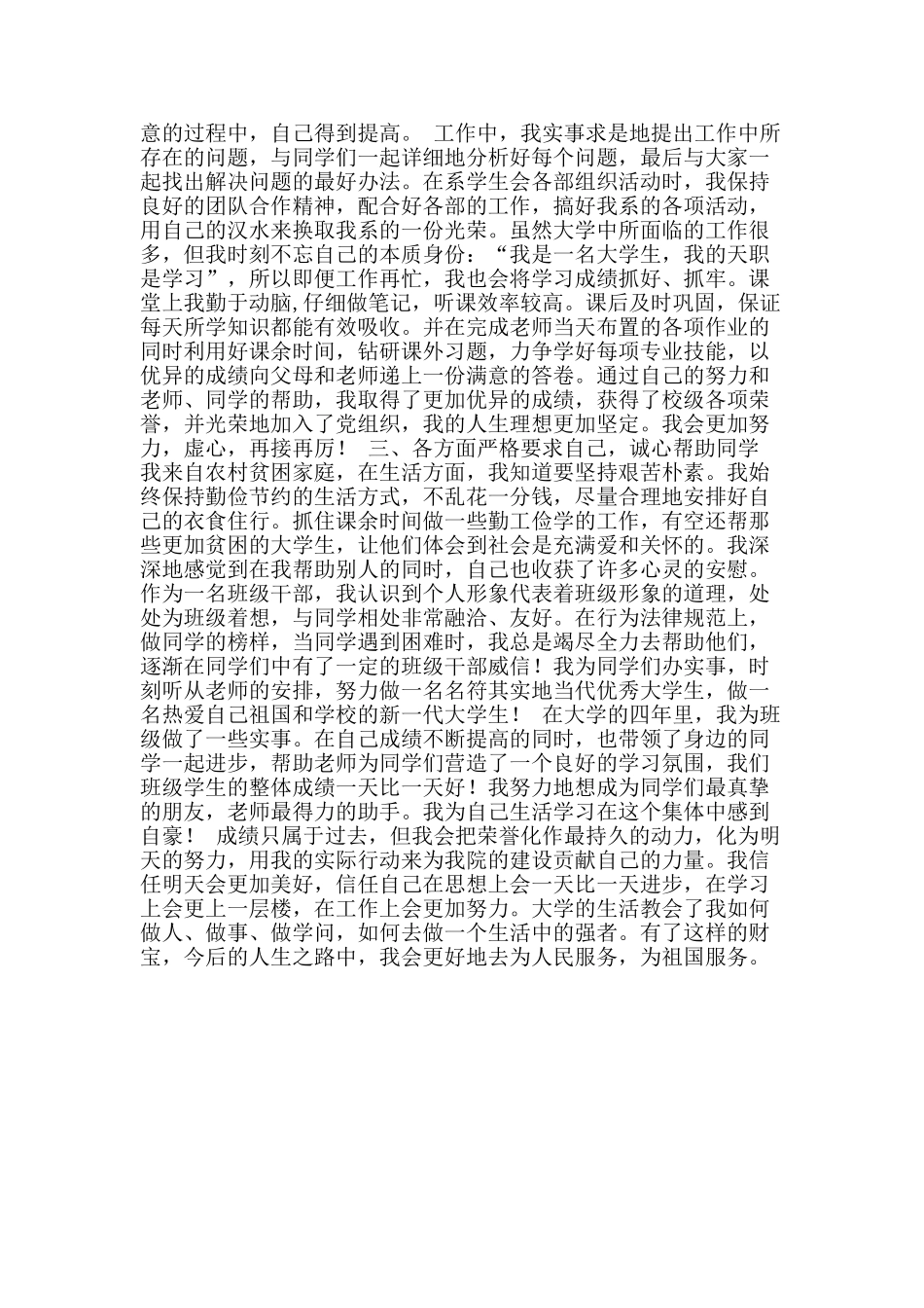 优秀学生事迹介绍：把握自己-把握未来_第2页