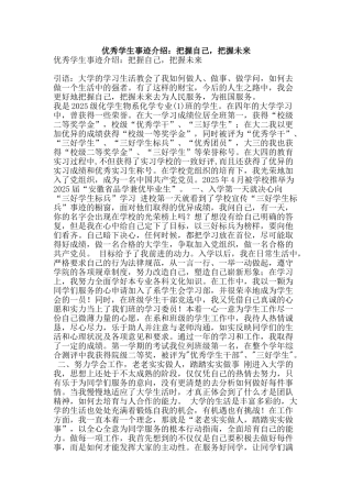 优秀学生事迹介绍：把握自己-把握未来