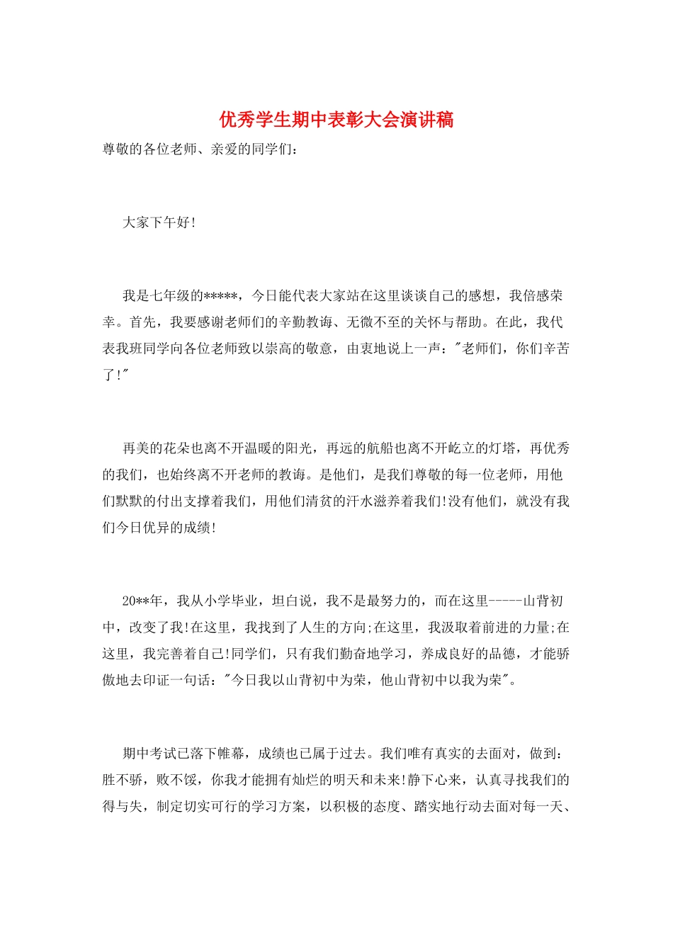 优秀学生期中表彰大会演讲稿_第1页