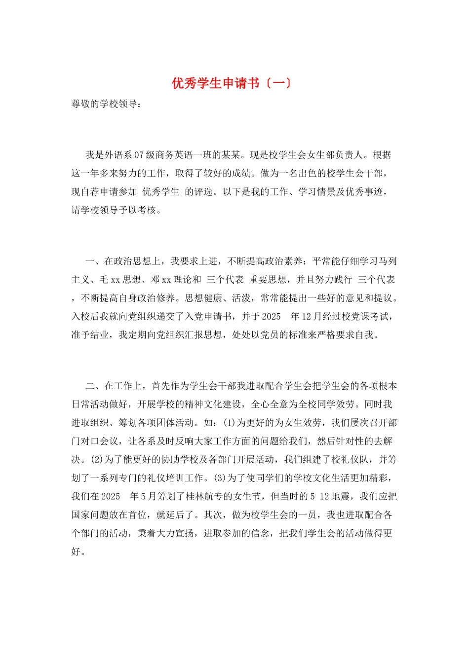优秀学生申请书(一)_第1页
