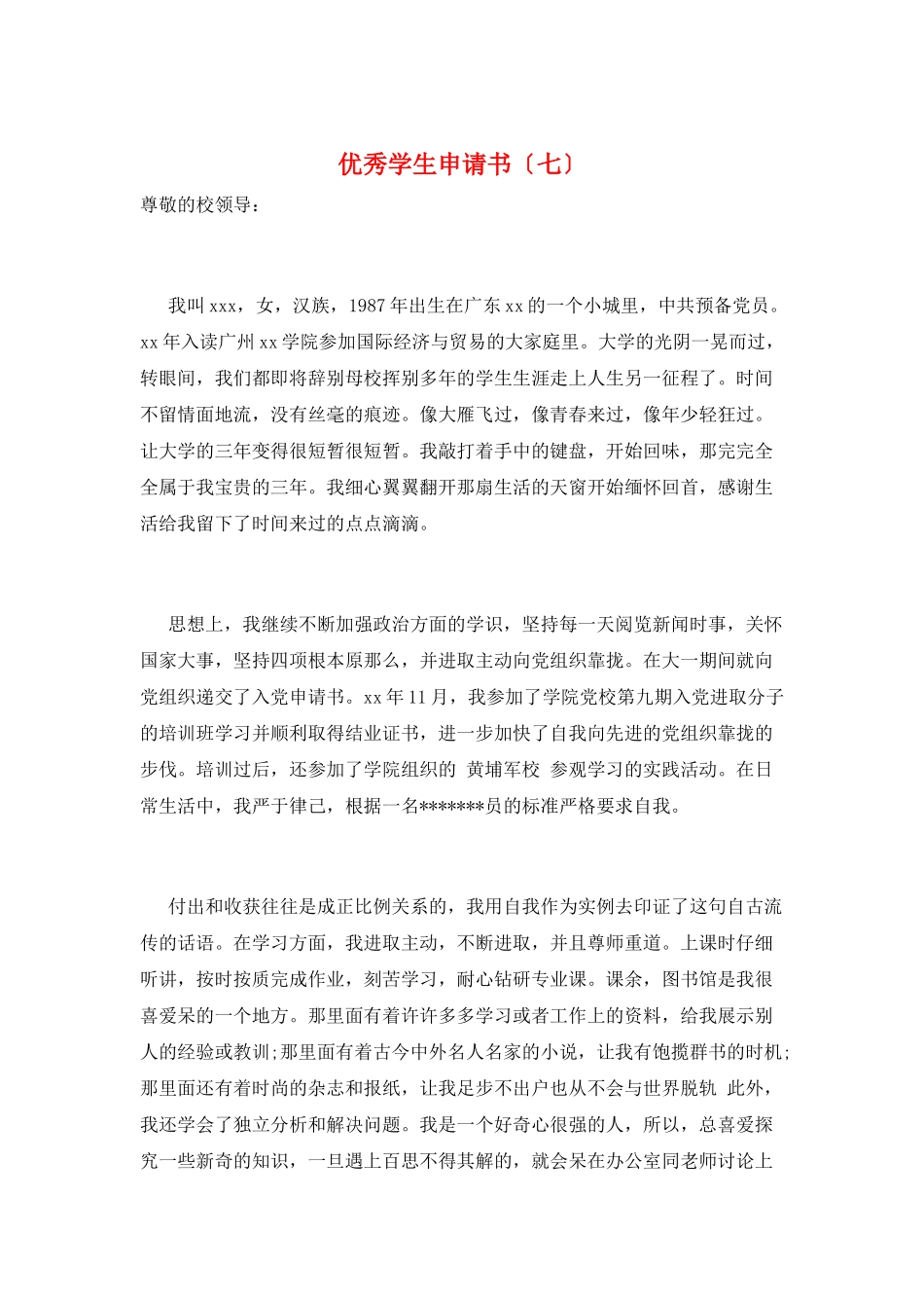 优秀学生申请书(七)_第1页