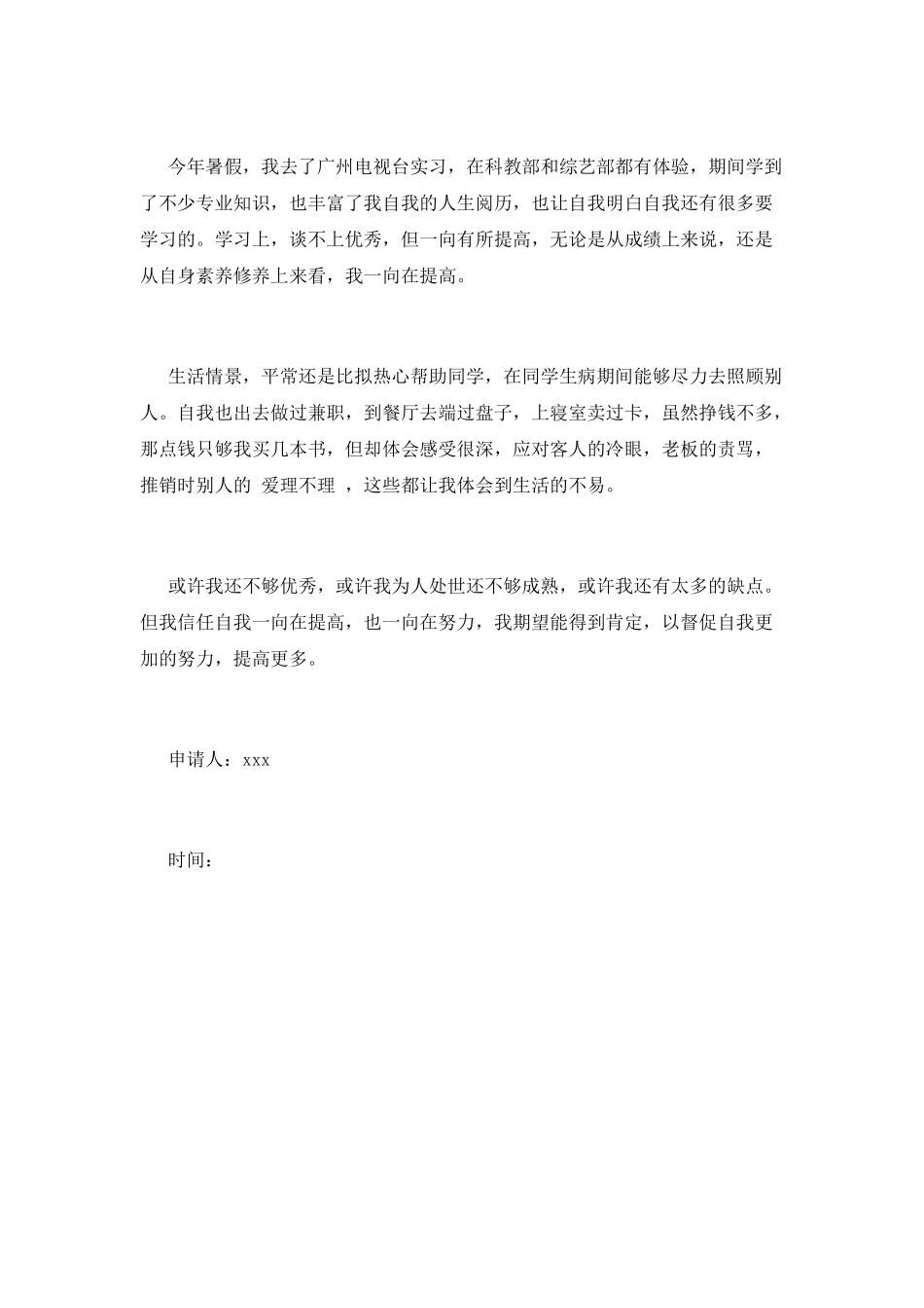 优秀学生申请书(九)_第3页