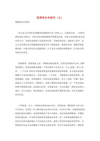 优秀学生申请书(九)