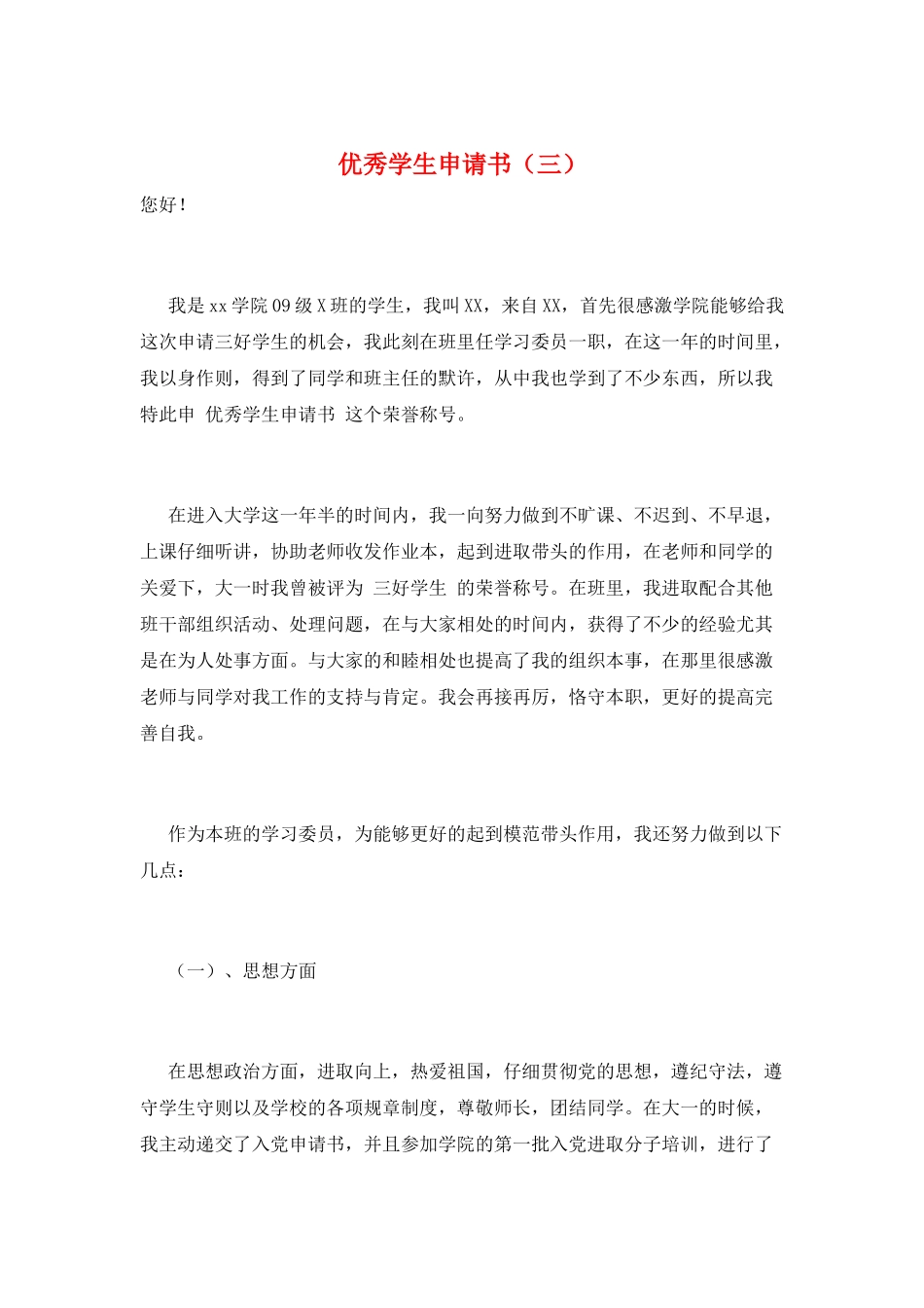 优秀学生申请书(三)_第1页
