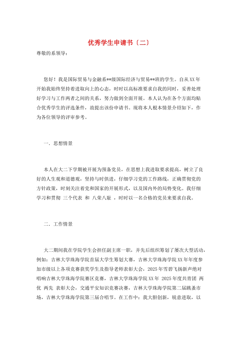 优秀学生申请书(二)_第1页
