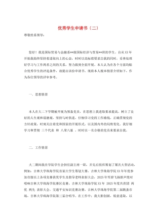 优秀学生申请书(二)