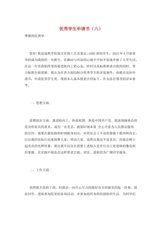 优秀学生申请书(八)
