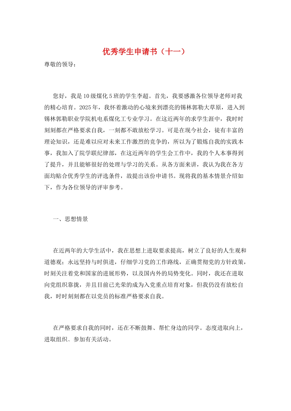 优秀学生申请书(十一)_第1页