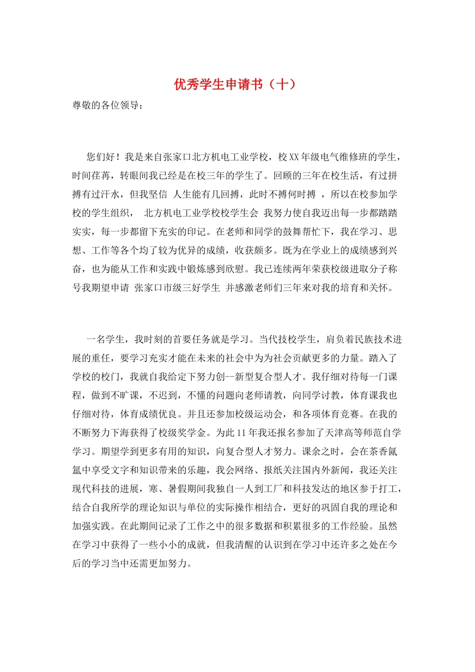优秀学生申请书(十)_第1页