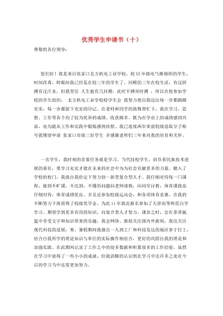 优秀学生申请书(十)