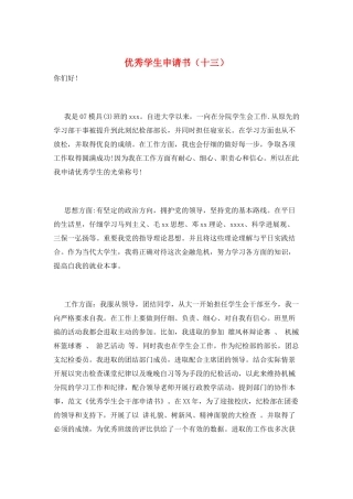 优秀学生申请书(十三)