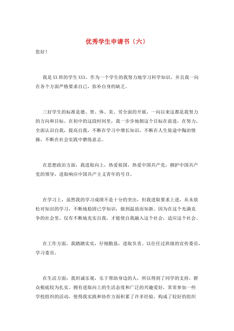 优秀学生申请书(六)_第1页
