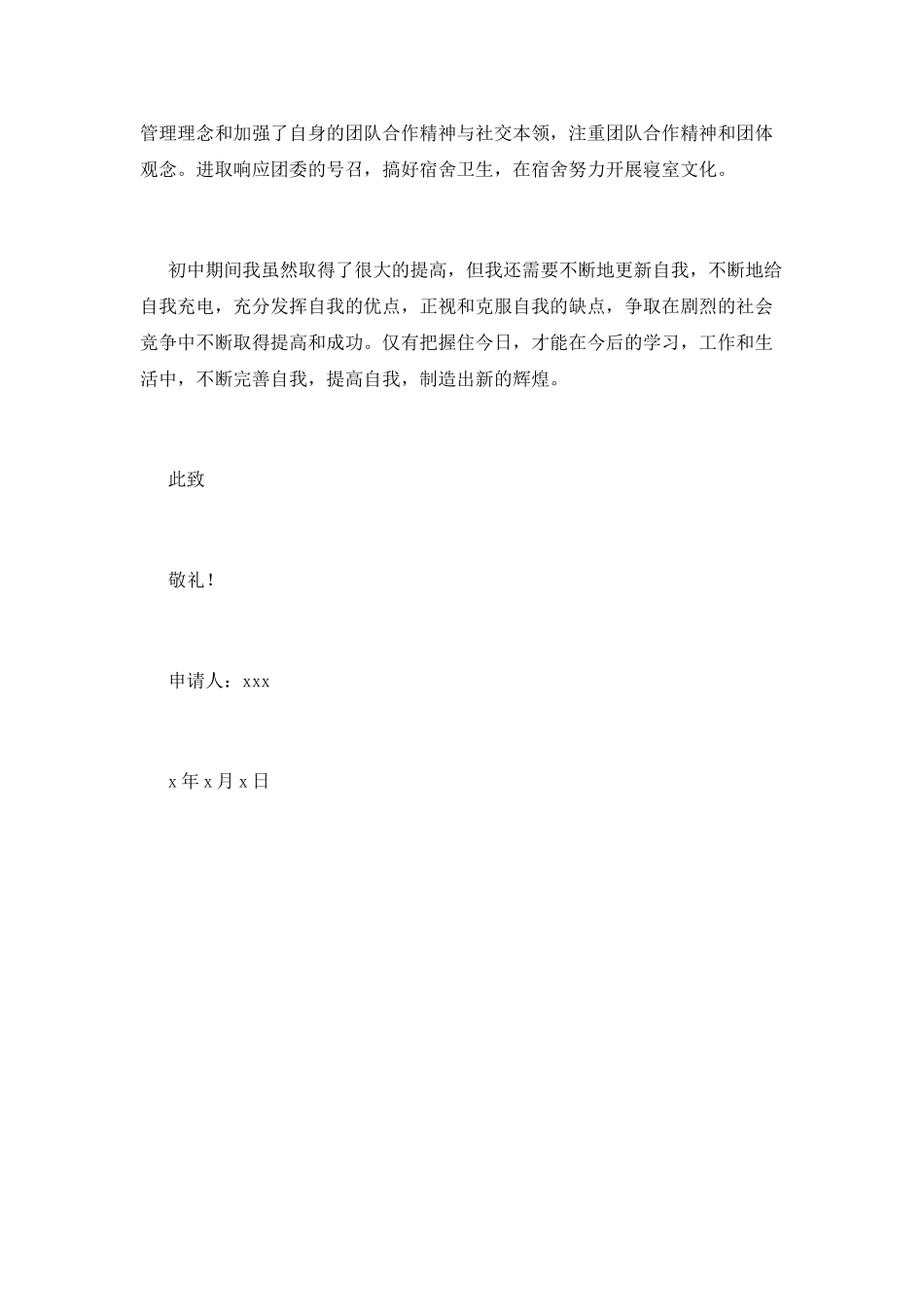 优秀学生申请书(六)_第2页