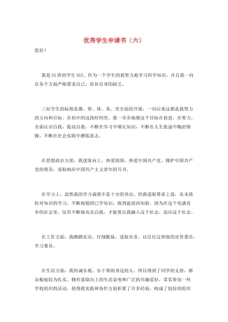 优秀学生申请书(六)