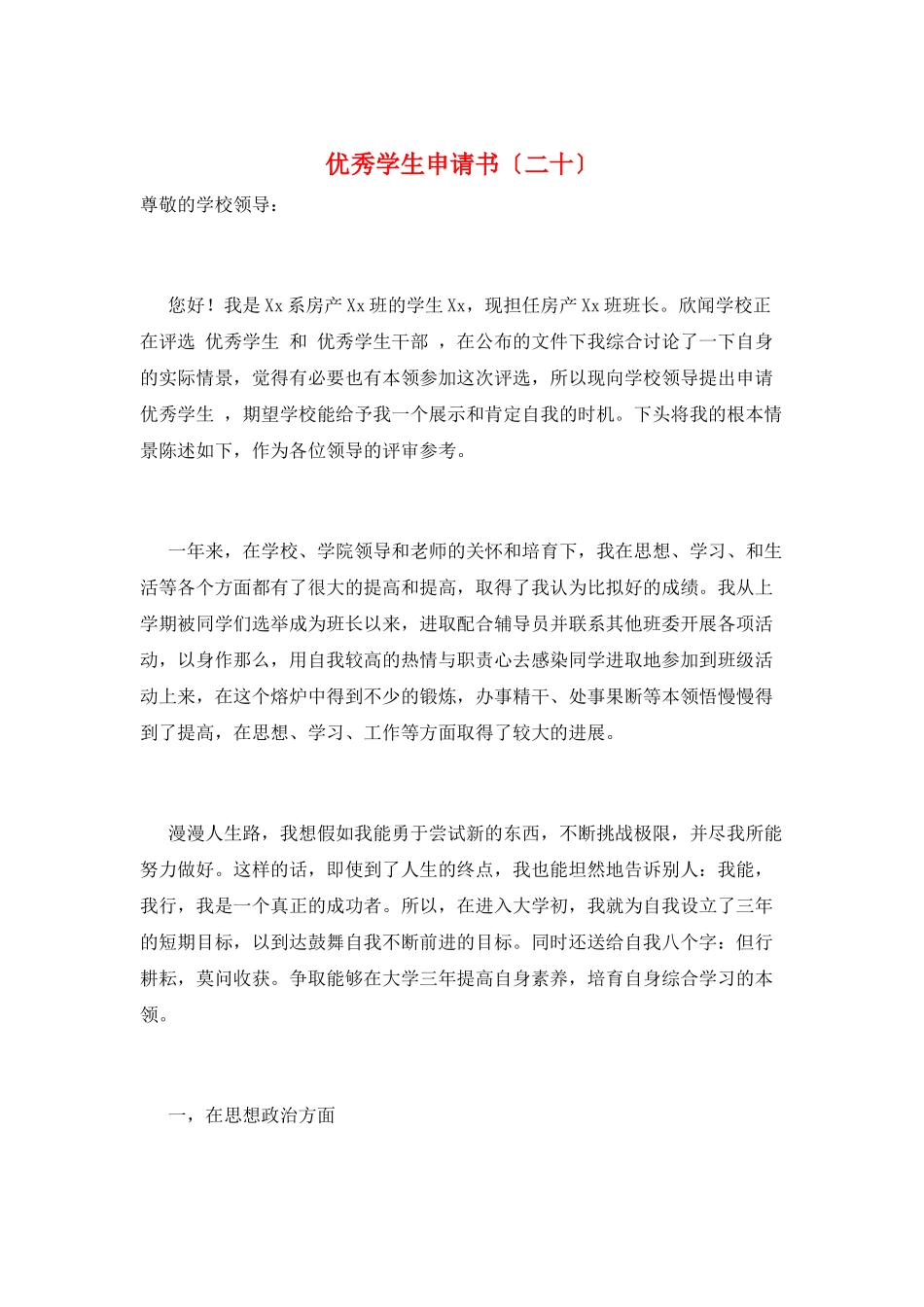 优秀学生申请书(二十)_第1页