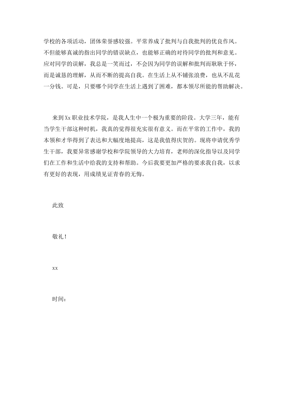 优秀学生申请书(二十)_第3页