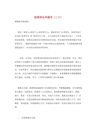 优秀学生申请书(二十)