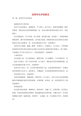 优秀学生评语意见