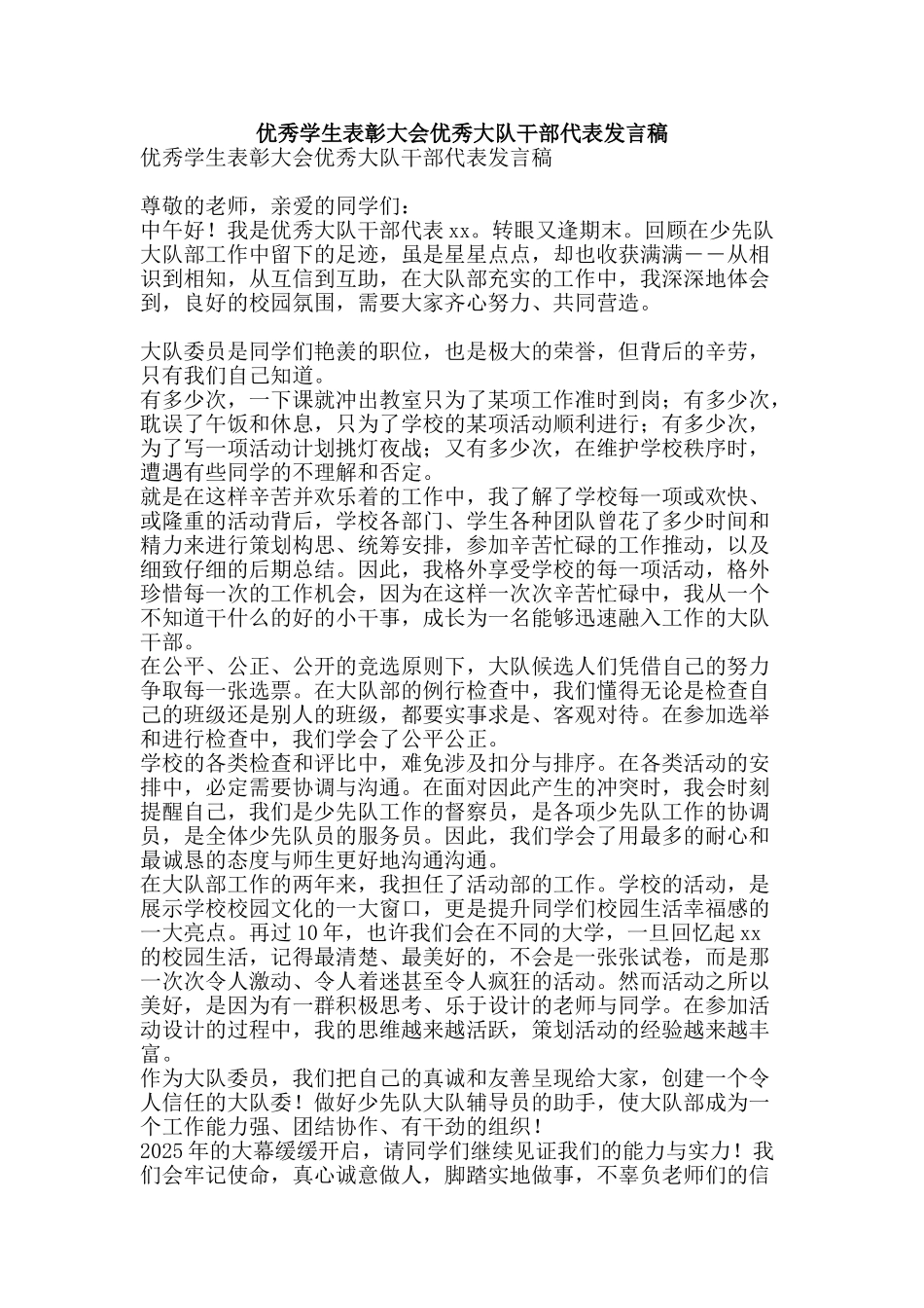 优秀学生表彰大会优秀大队干部代表发言稿_第1页