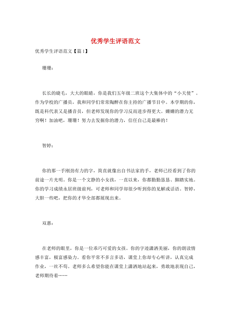 优秀学生评语范文_第1页