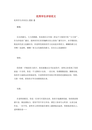 优秀学生评语范文