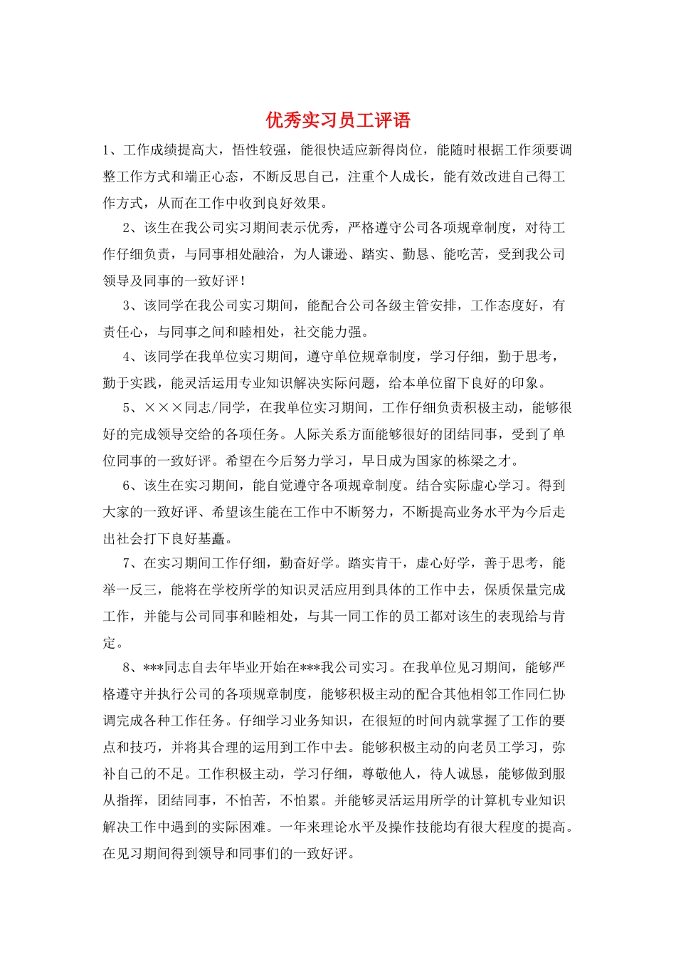 优秀实习员工评语_第1页